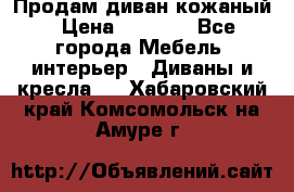 Продам диван кожаный › Цена ­ 7 000 - Все города Мебель, интерьер » Диваны и кресла   . Хабаровский край,Комсомольск-на-Амуре г.